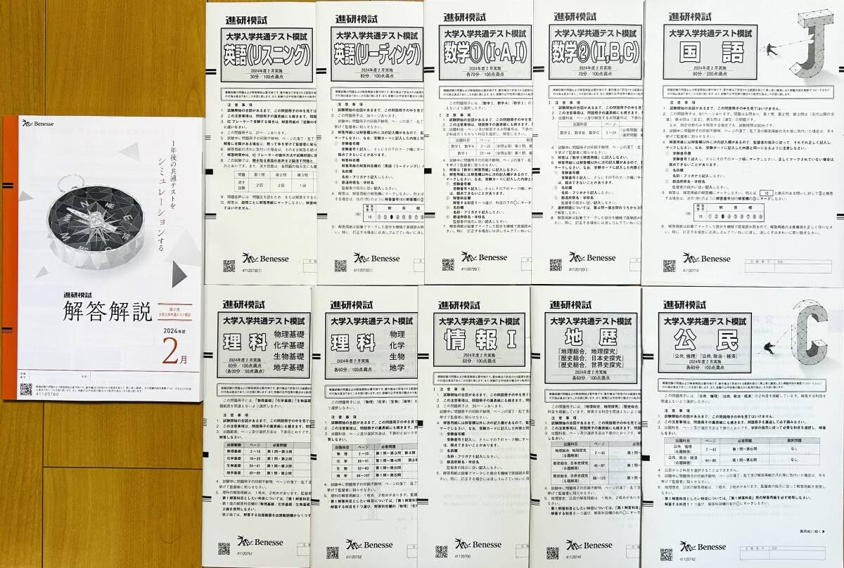 2022年2月実施 新品 大学入学共通テスト模試 共通テスト 進研模試