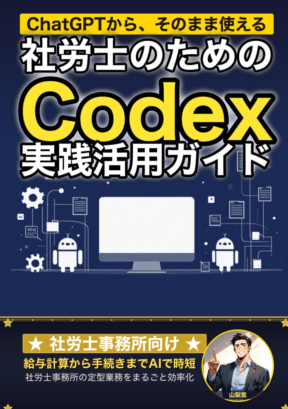 社労士のためのCodex実践活用ガイド: 給与計算から社会保険手続きまで 社労士事務所の定型業務をまるごと自動化する (業界別Codex活用ガイド)