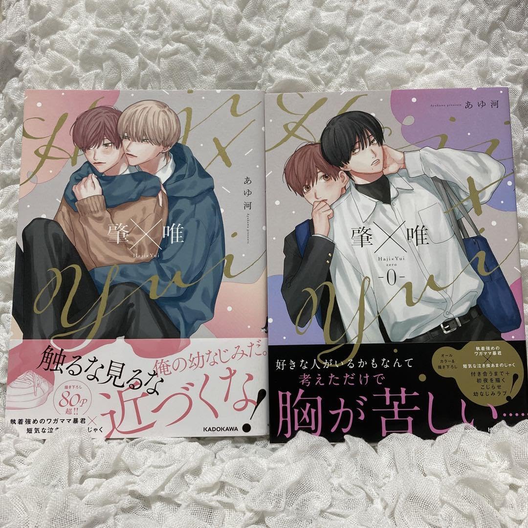 Amazon.co.jp: 肇×唯 1巻 0巻 bl漫画 あゆ河 : 文房具・オフィス用品