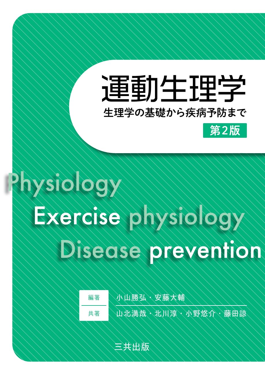 運動生理学: 生理学の基礎から疾病予防まで【第2版】 | 小山 勝弘