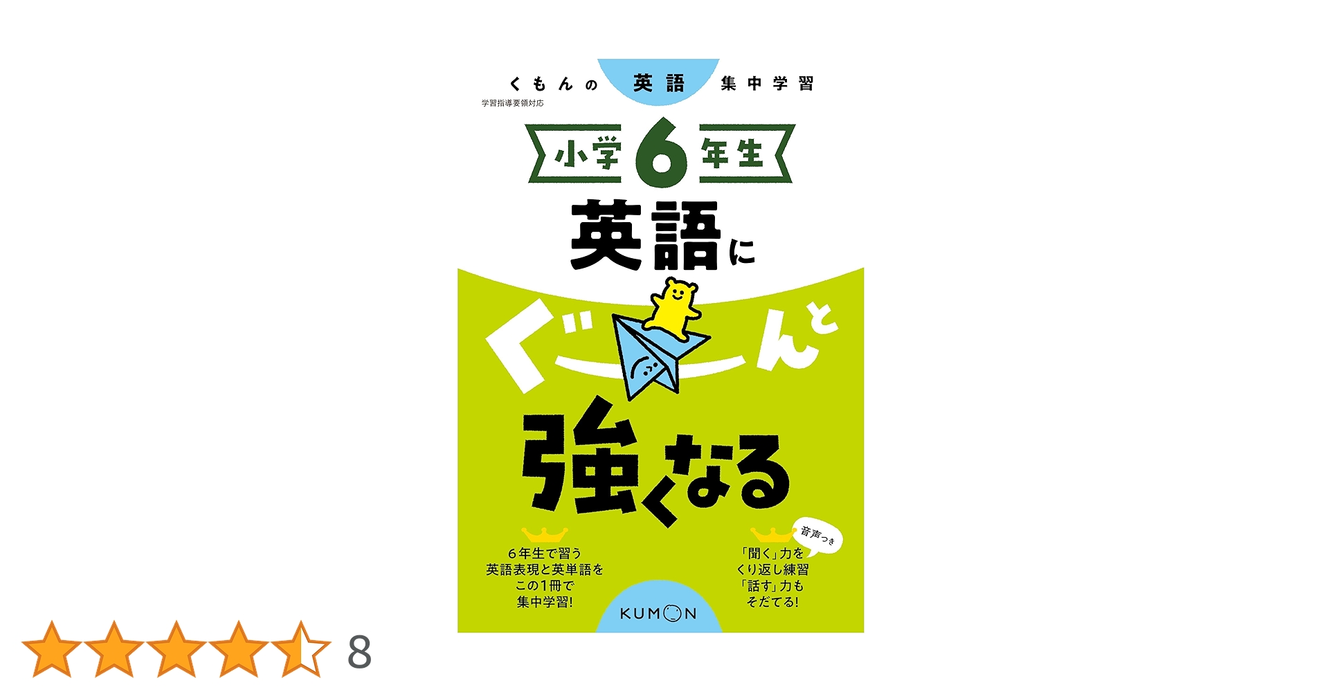 Amazon.co.jp: 小学6年生 英語にぐーんと強くなる (くもんの英語