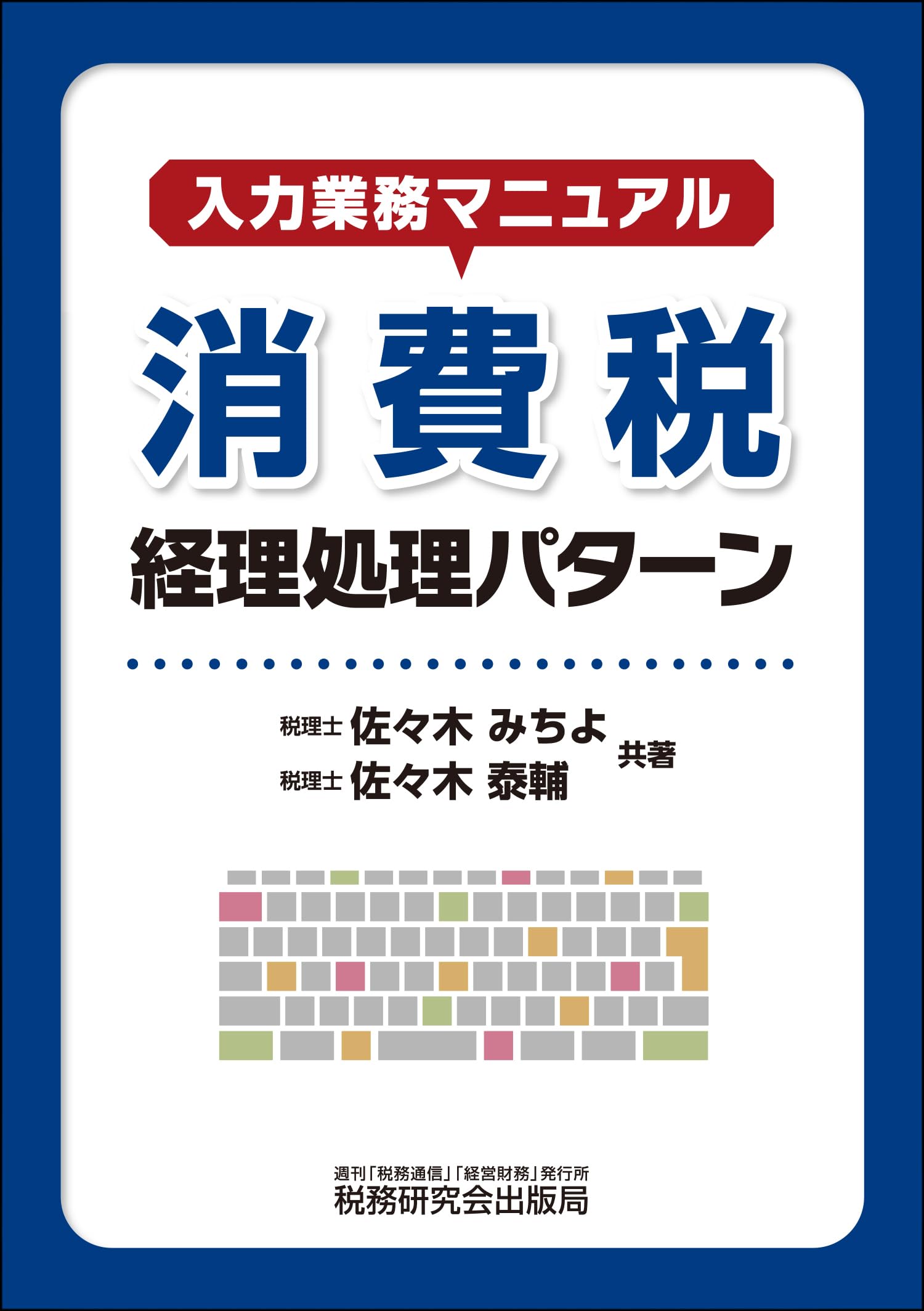 主要勘定科目の法人税実務対策―日常税務の具体的処理マニュアル〈平成20年版〉 主要勘定科目の法人税実務対策 平成19年版: 日常税務の具体的