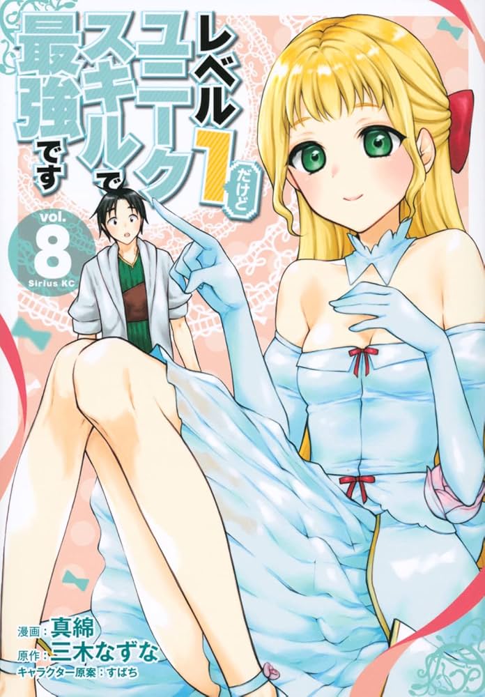 Amazon.co.jp: レベル1だけどユニークスキルで最強です(8