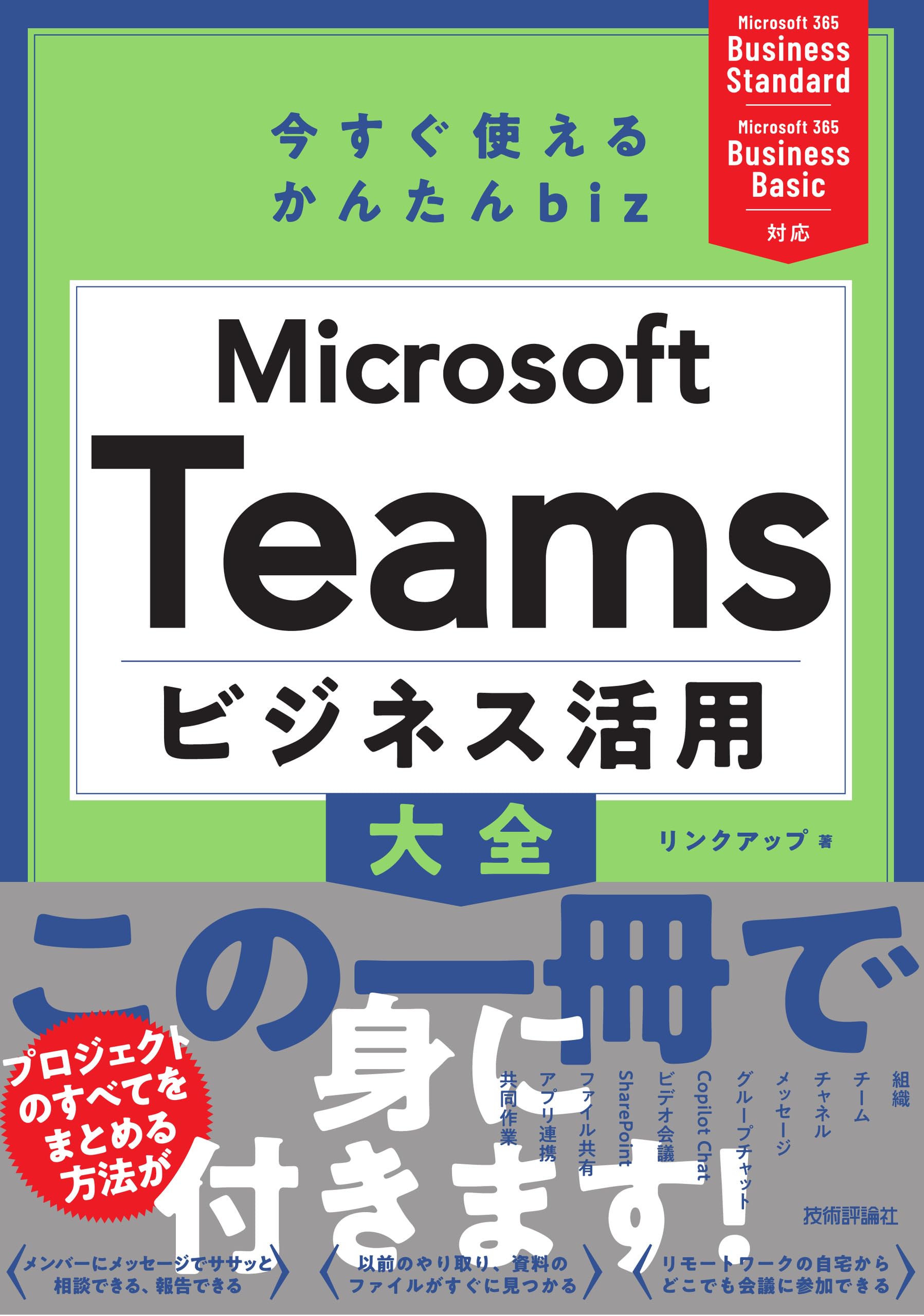 今すぐ使えるかんたん biz Microsoft Teams ビジネス活用大全 | リンク