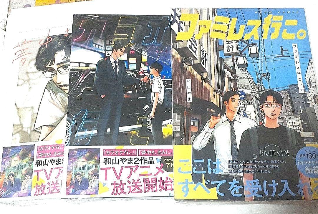 和山やま〉「カラオケ行こ！&ファミレス行こ。」「夢中さ、きみに。」A4ファイル 和山やま〉「カラオケ行こ！&ファミレス行こ。」「夢中さ、きみに