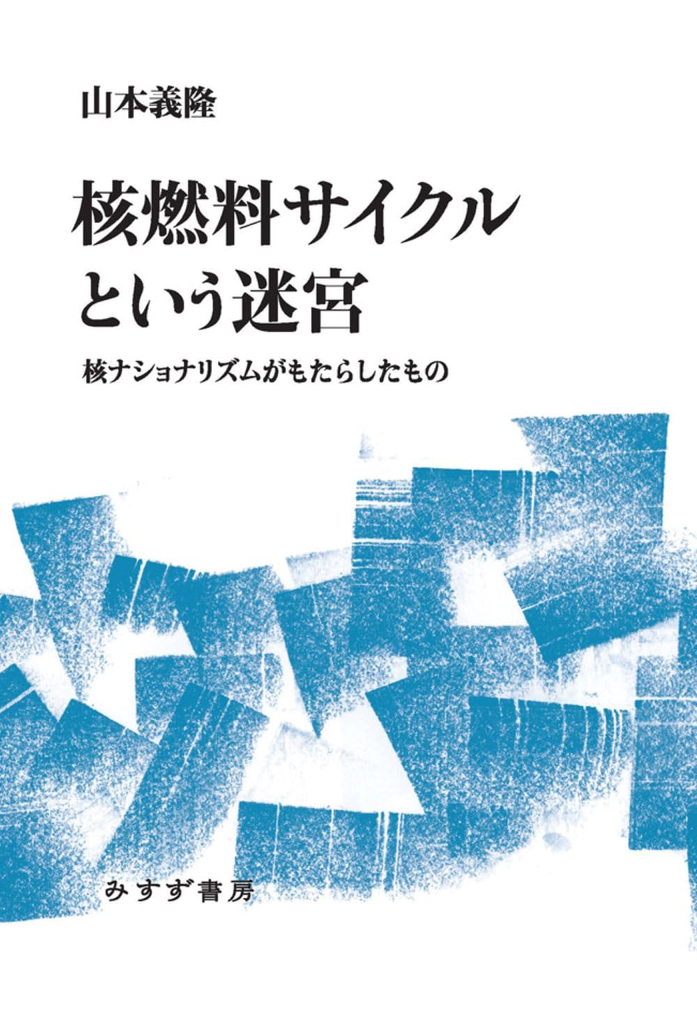 Amazon.co.jp: 核燃料サイクルという迷宮――核ナショナリズムがもたらし