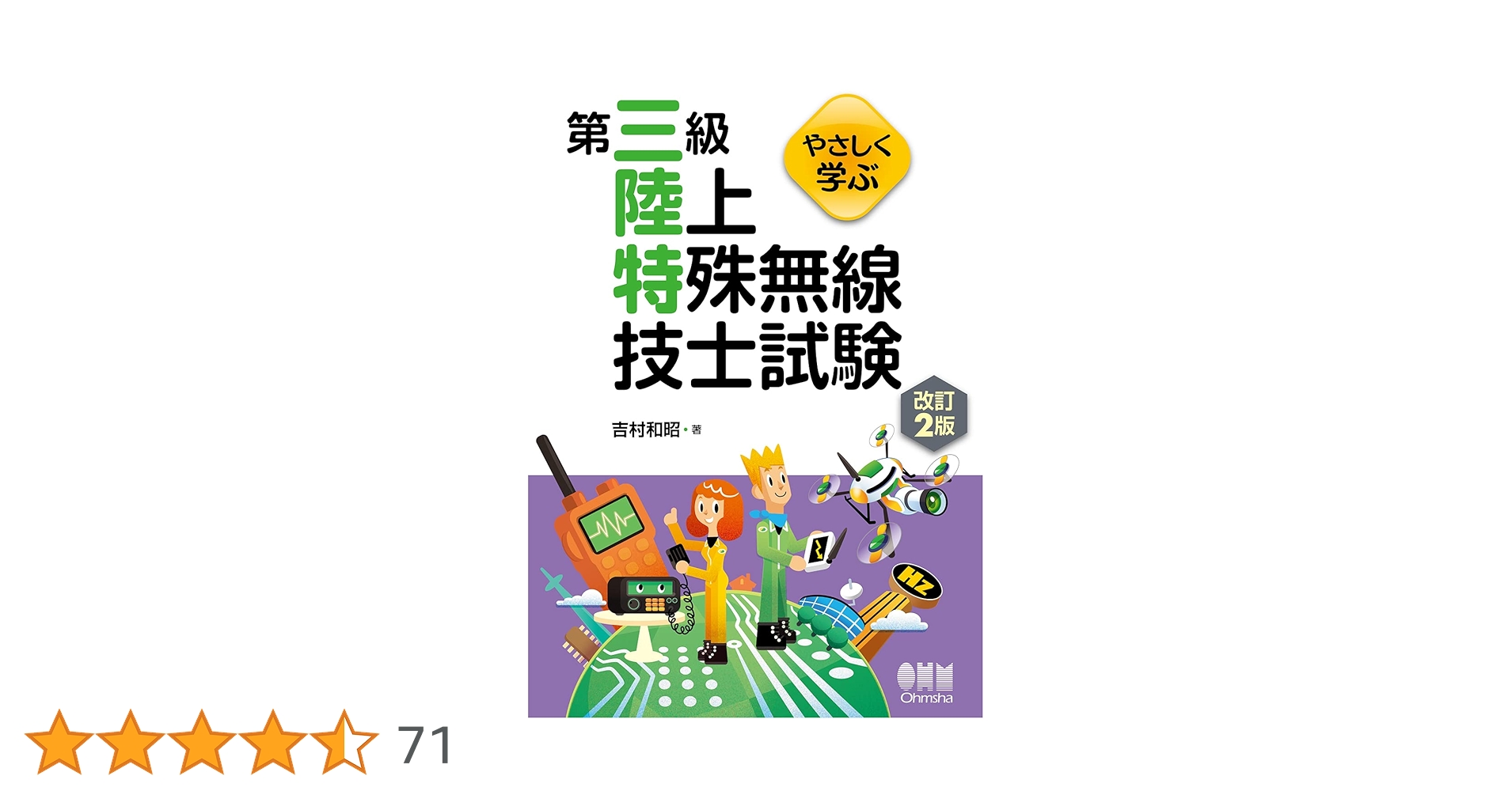 やさしく学ぶ 第三級陸上特殊無線技士試験(改訂2版) | 吉村 和昭