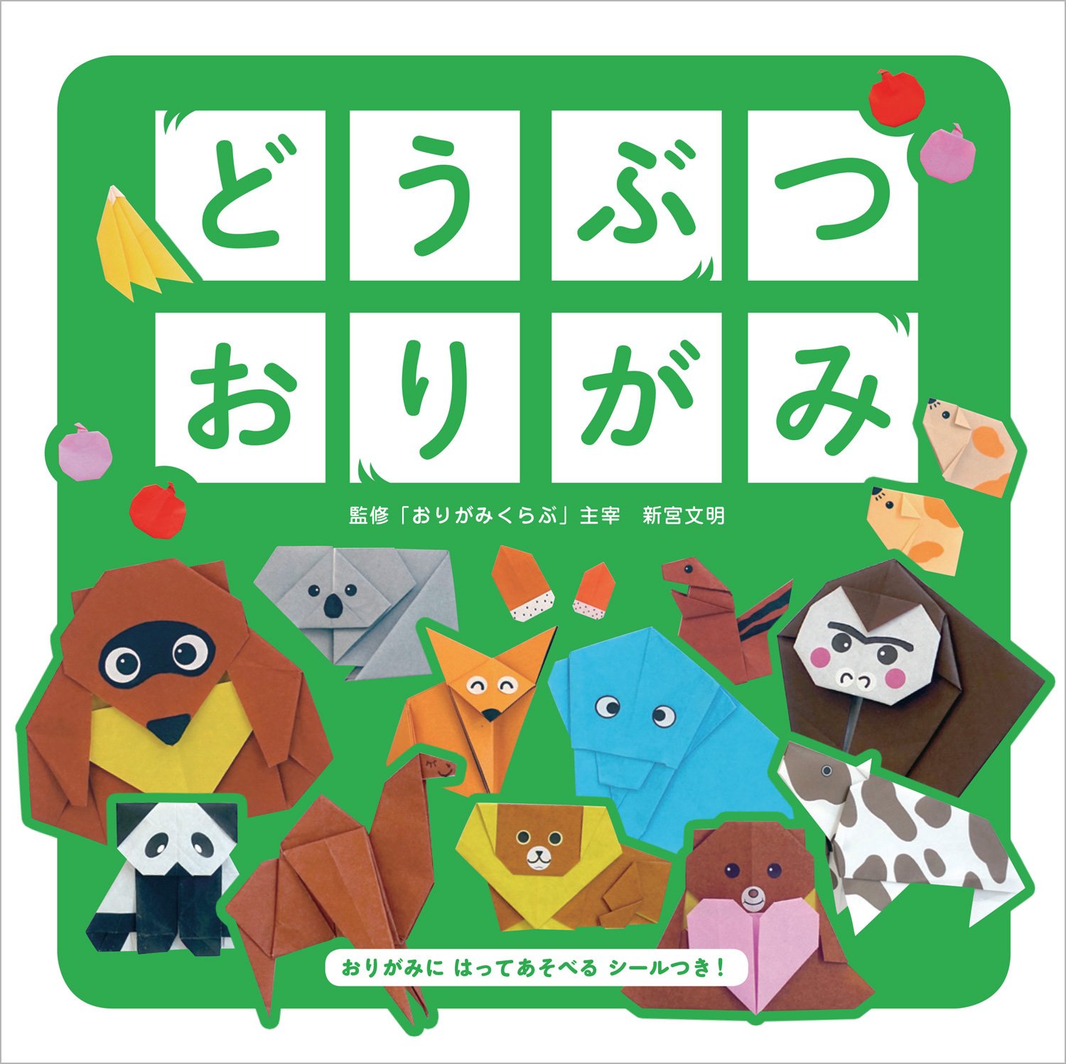 【中古】 どうぶつおりがみ Amazon.co.jp: どうぶつ おりがみ (監修 「おりがみくらぶ」主宰 新宮