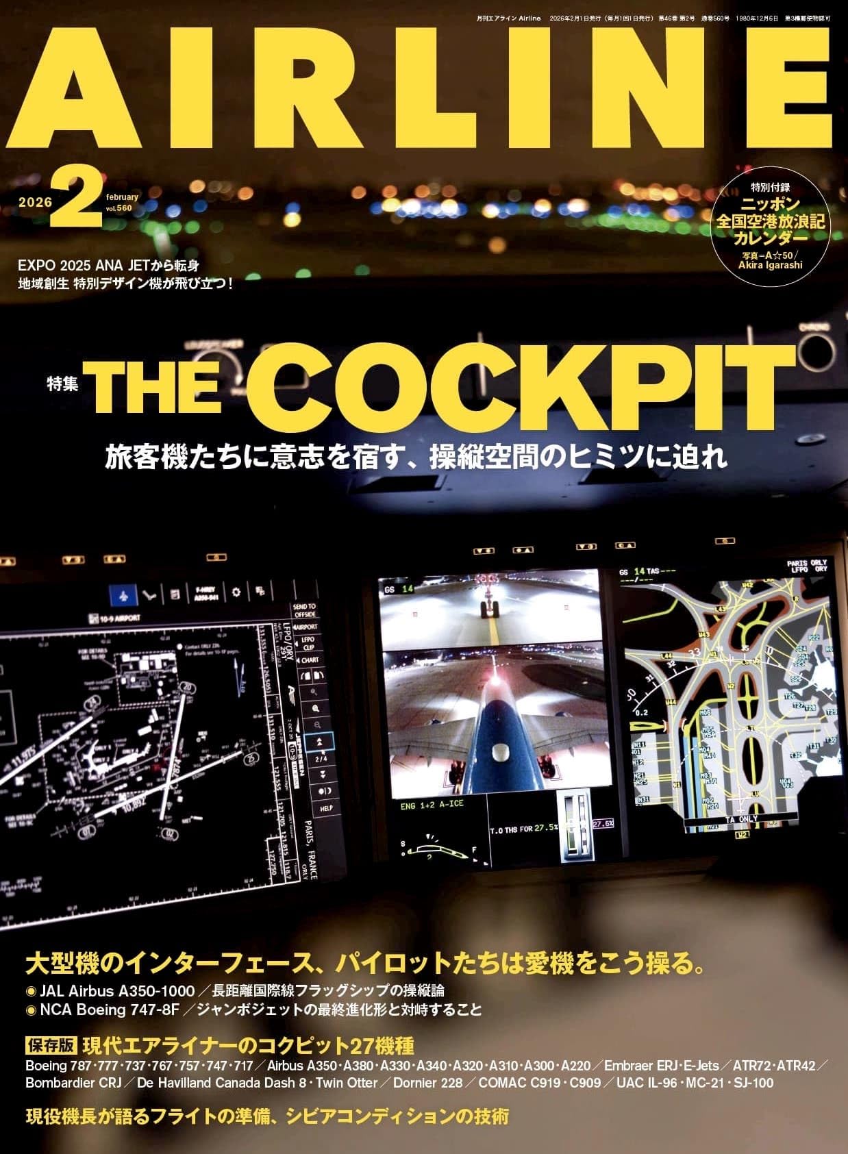 AIRLINE（エアライン）2026年2月号【特集】ザ・コクピット(THE COCKPIT