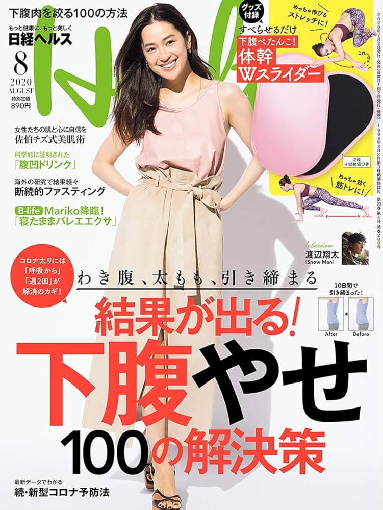 日経ヘルス2020年8月号【表紙:中村アン/特別付録「下腹ぺたんこ