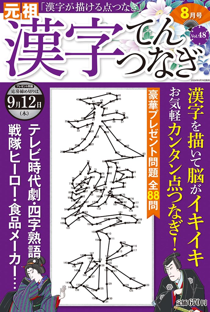 漢字てんつなぎ2024年8月号 | マイウェイ出版編集部 |本 | 通販