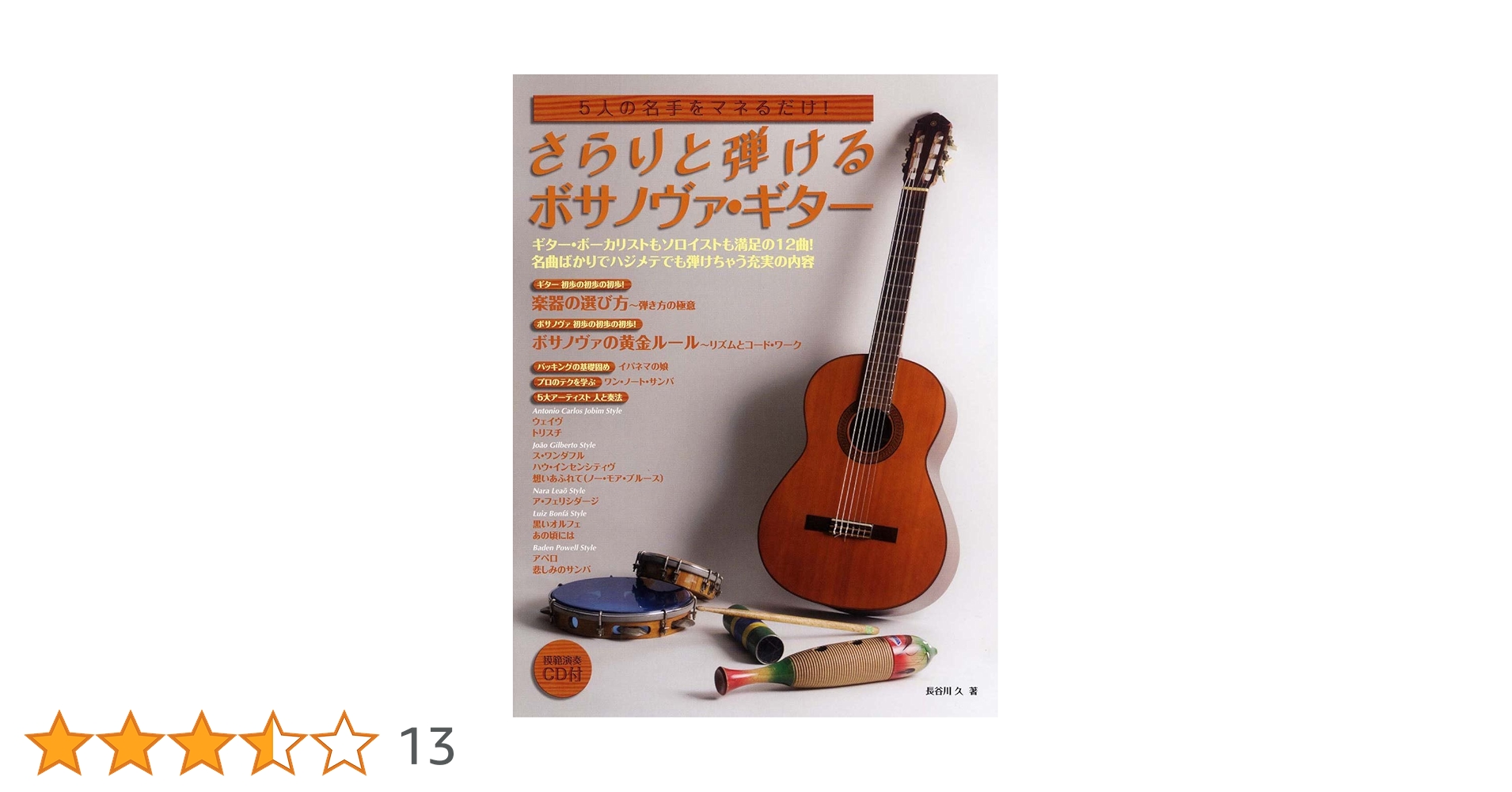 5人の名手をマネるだけ! さらりと弾けるボサノヴァ・ギター 【CD付き