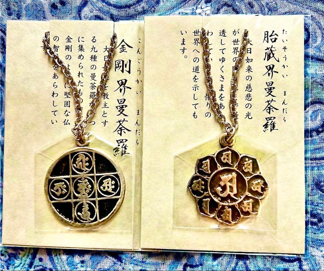 金運爆上げ　密教種子曼荼羅完成体！2体セット！①胎蔵界②金剛界　高野山ペンダント Amazon.co.jp: 金運爆上げ 密教種子曼荼羅完成体！2体セット！①胎蔵界