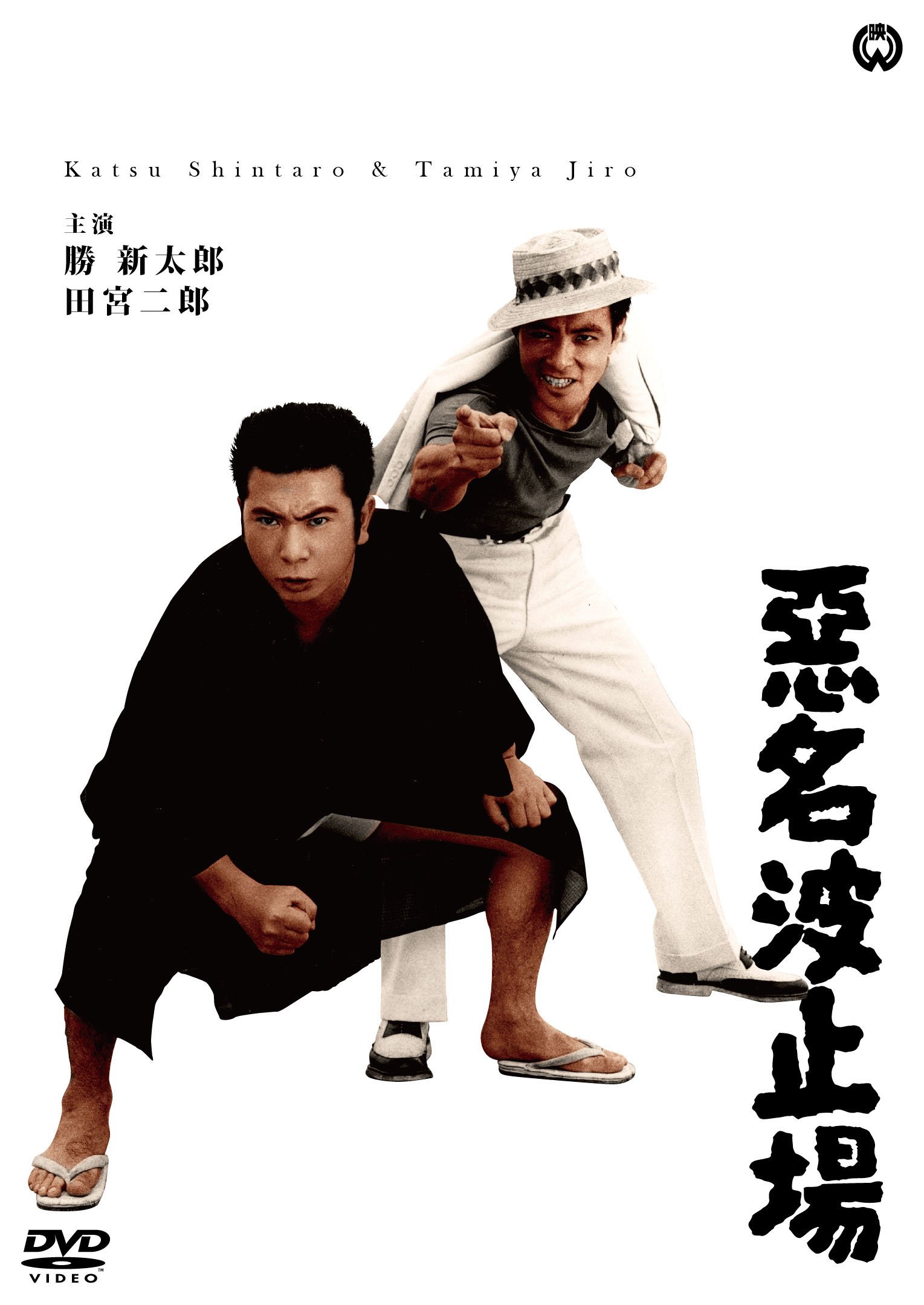 Amazon.co.jp: 悪名波止場 [DVD] : 勝新太郎, 田宮二郎, 滝瑛子, 森