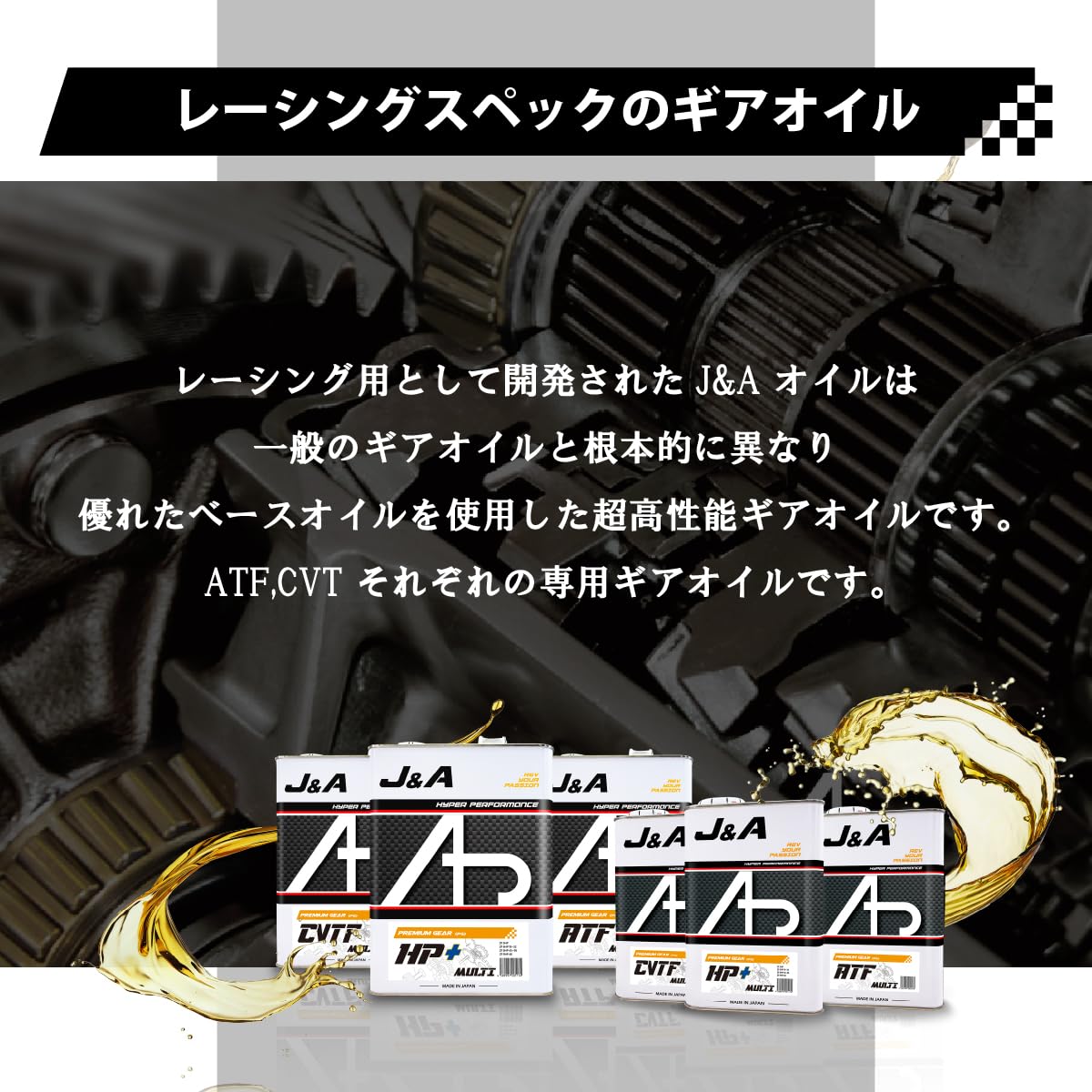 ミッションオイル　CVTF Amazon.co.jp: 【高性能ギアオイルを今すぐ体感！】 J＆Aオイル CVT車