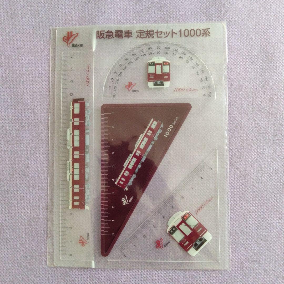 阪急電車 入手困難 グッズ 定規 阪急電車 入手困難 グッズ 定規