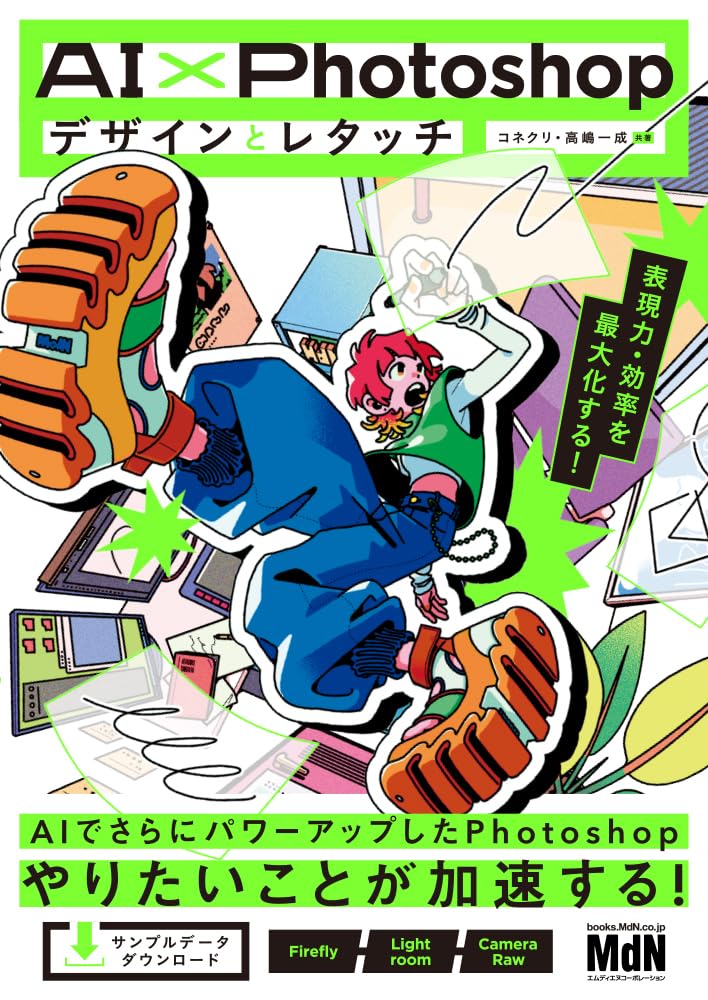 AI×Photoshopデザインとレタッチ 表現力・効率を最大化する