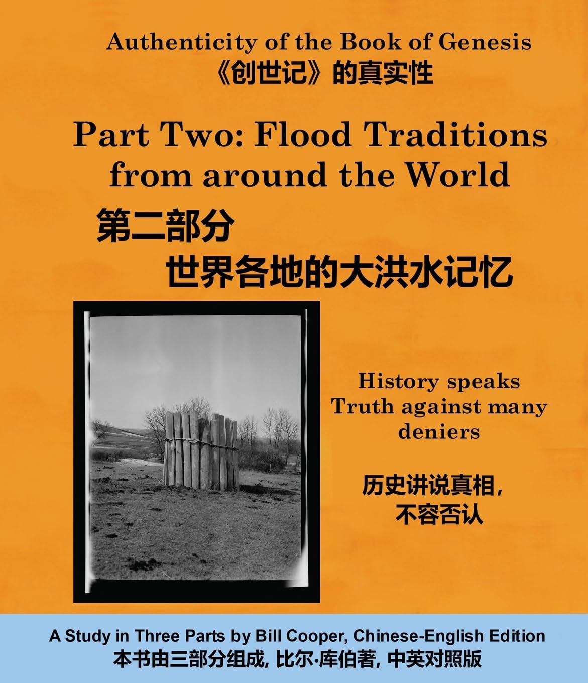 Flood Traditions from around the World (世界各地的大洪水记忆) (Engl-Chinese 2022 ed): History speaks Truth against many deniers (历史讲说真相,不容否认): 2 (The Authenticity of the Book of Genesis)
