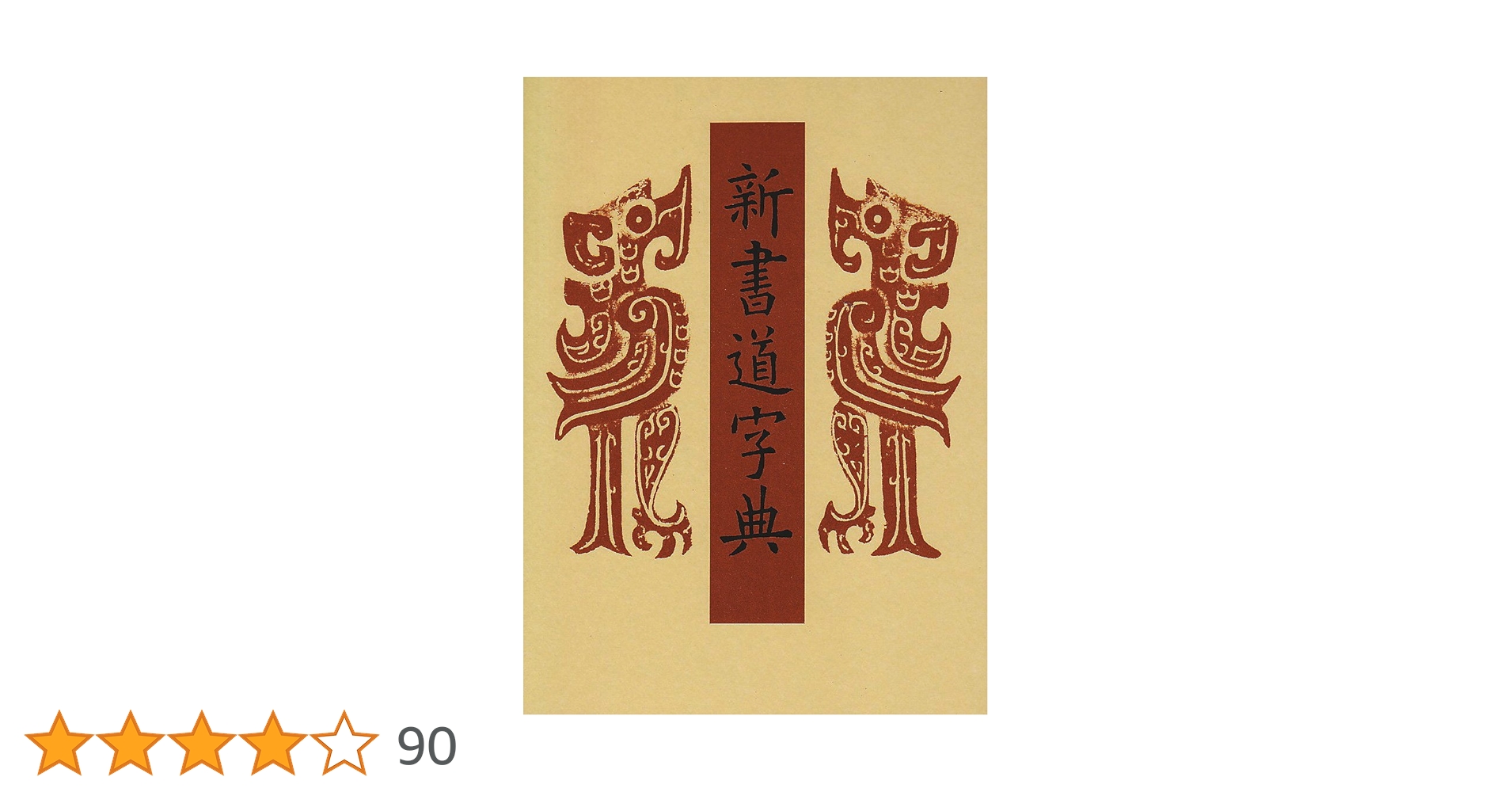 新書道字典―書源普及版 | 藤原鶴来 |本 | 通販 | Amazon