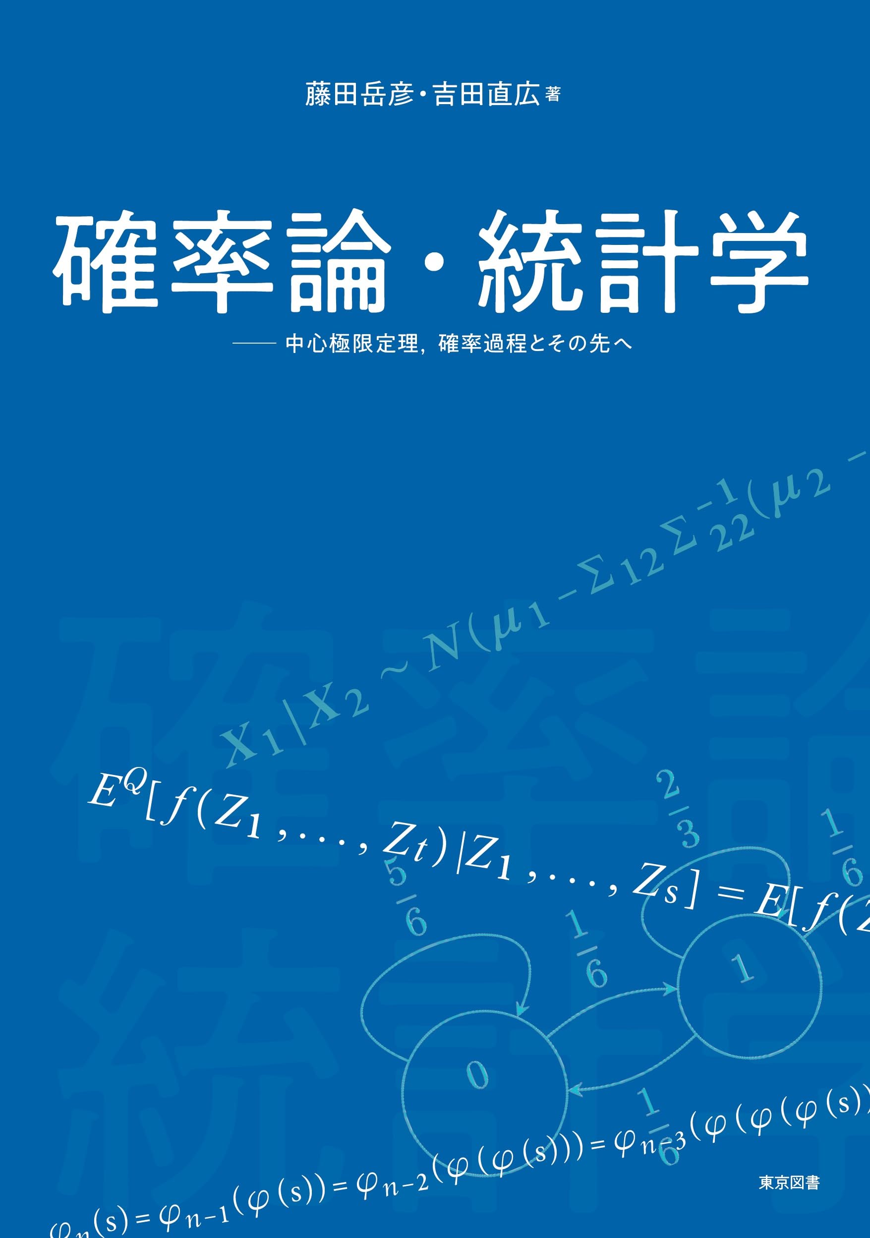 確率論・統計学―中心極限定理，確率過程とその先へ | 藤田岳彦, 吉田