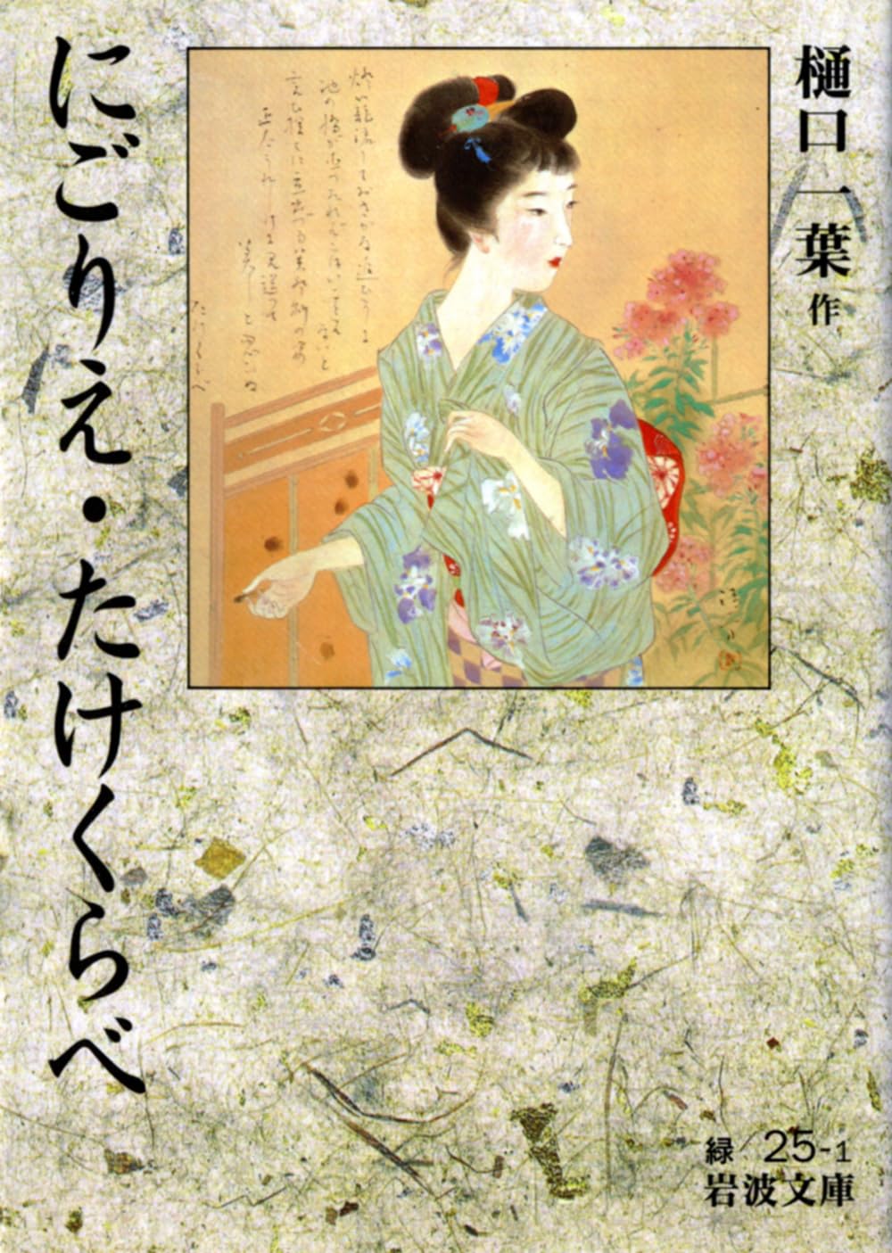 にごりえ・たけくらべ (岩波文庫 緑25-1) | 樋口一葉 |本 | 通販 | Amazon