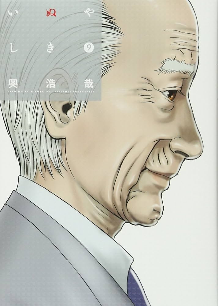 いぬやしき(9) (イブニングKC) | 奥 浩哉 |本 | 通販 | Amazon