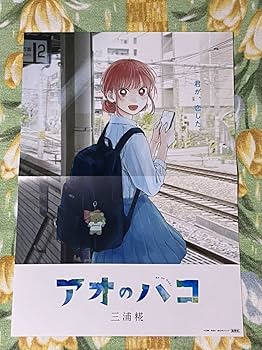 Amazon.co.jp: アオのハコ非売品ポスター/鹿野千夏/蝶野雛/猪股