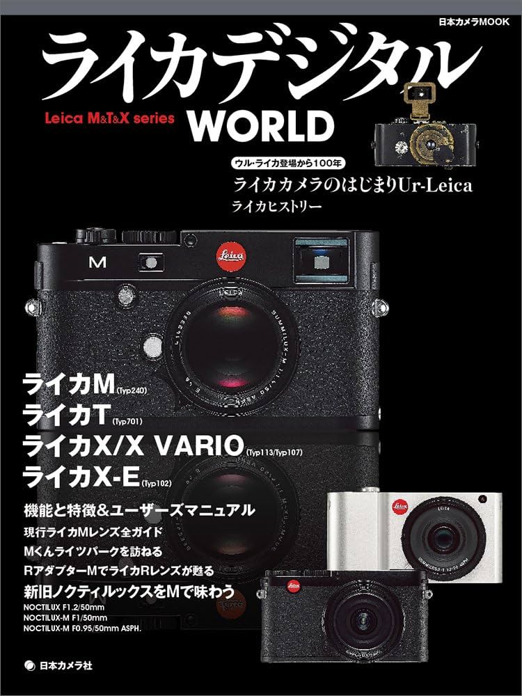 Amazon.co.jp: ライカ デジタル WORLD (日本カメラMOOK) : 本