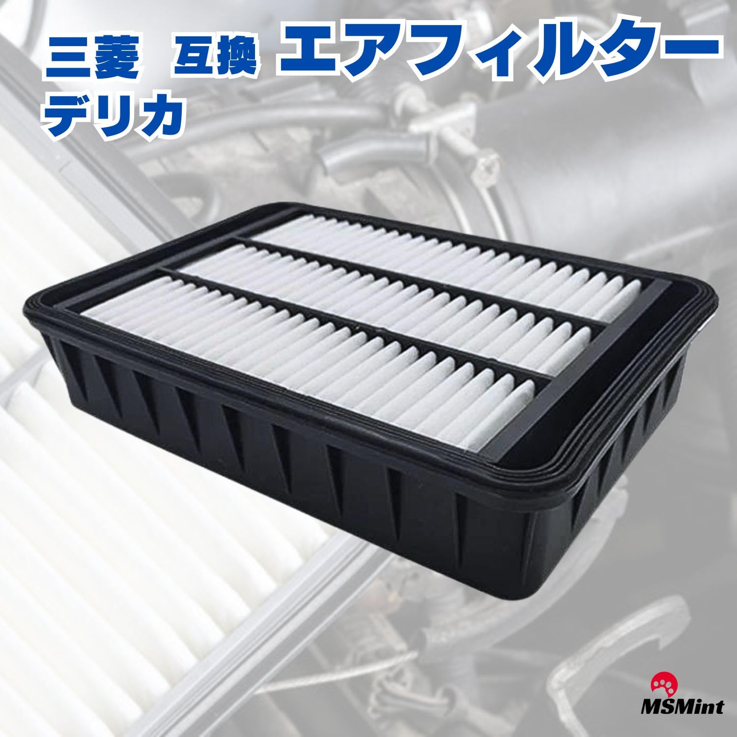 Amazon | MSMint 三菱 デリカ D5 エアクリーナー エアフィルター