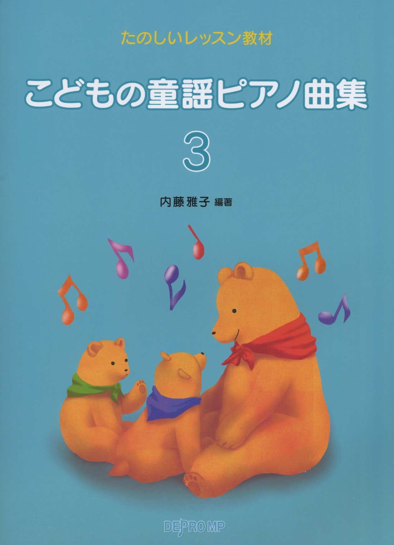 たのしいレッスン教材 こどもの童謡ピアノ曲集 3 | 内藤 雅子, 内藤