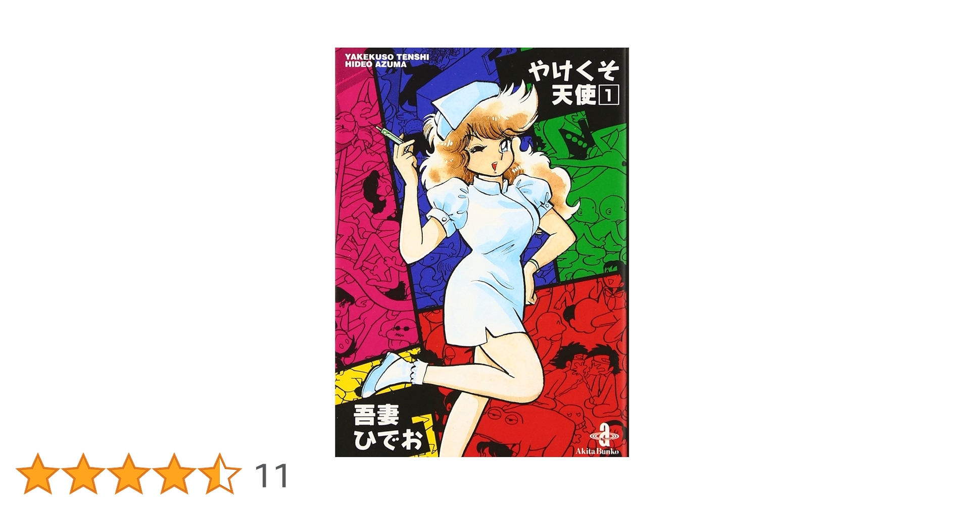 し*い様 吾妻ひでお　まとめて31冊　ななこSOS スクラップ学園　やけくそ天使 吾妻ひでお ベストワークス 3 スクラップ学園 全2巻（吾妻ひでお