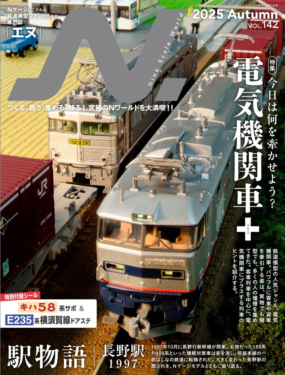 N.（エヌ）2025年Autumn号 Vol.142【特集】電気機関車＋（プラス