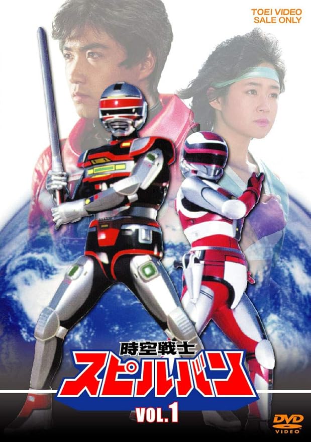 ケース無し割引】時空戦士スピルバン 全巻 レンタル落ち ケース