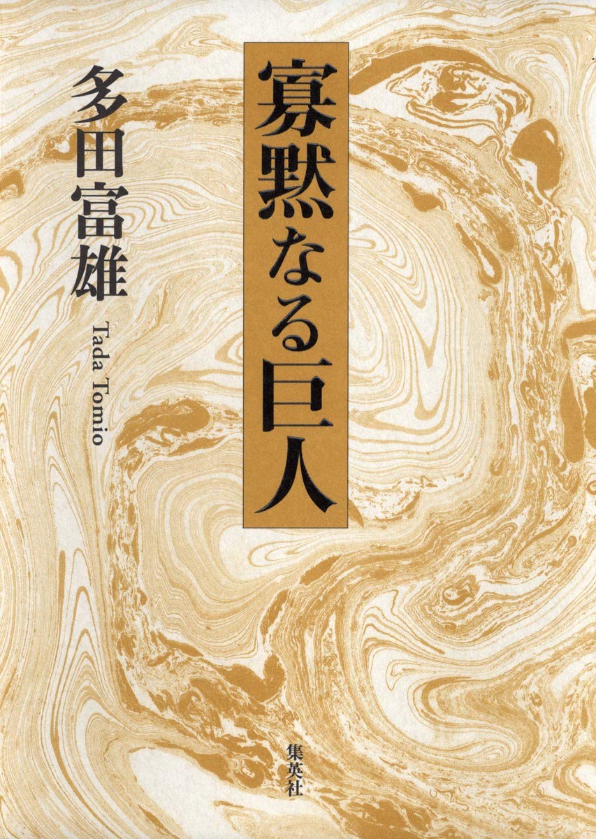 寡黙なる巨人 多田 富雄 本 通販 Amazon