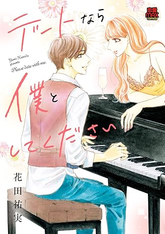 デートなら僕としてください-4125251