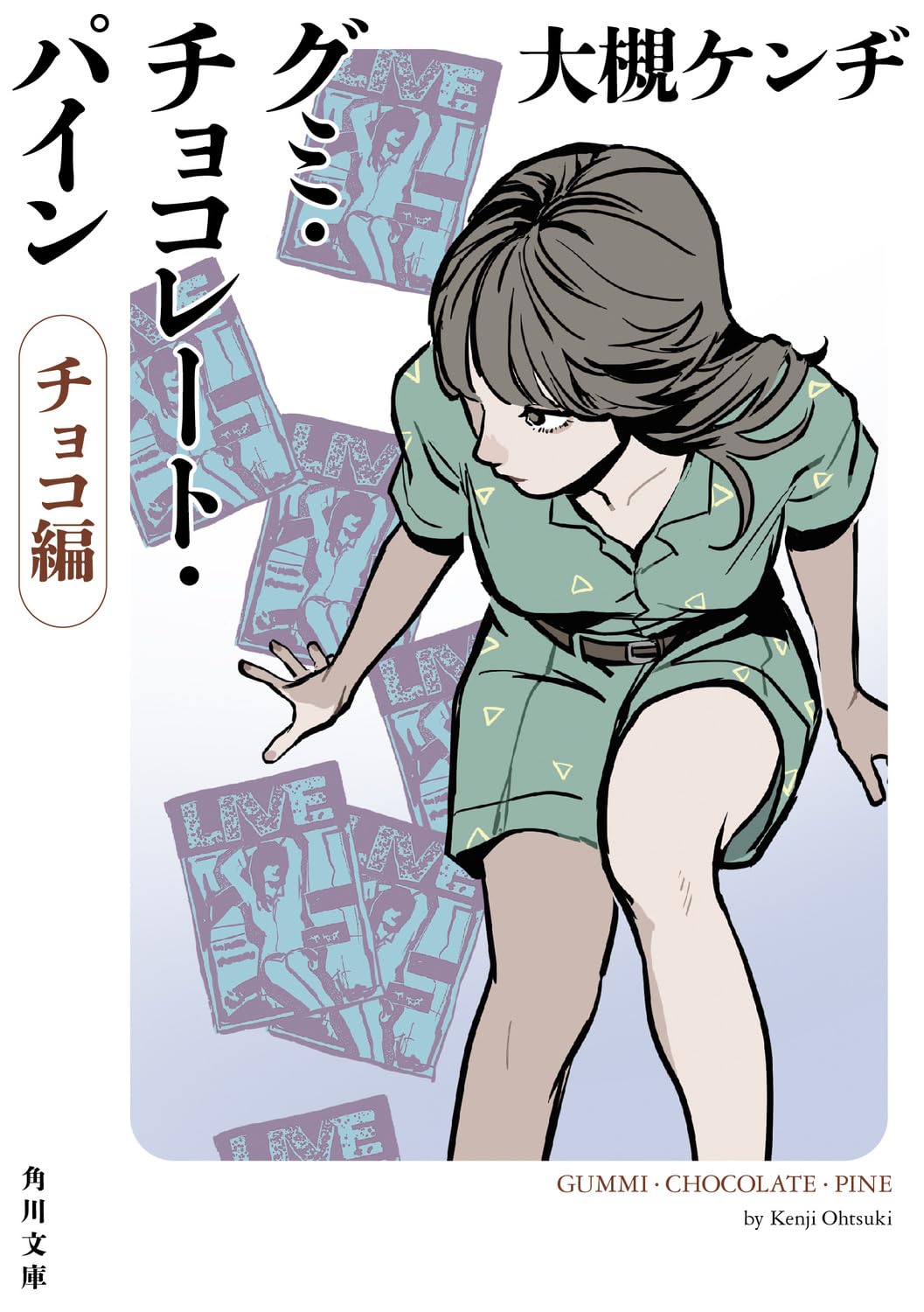 グミ・チョコレート・パイン チョコ編 (角川文庫) | 大槻 ケンヂ, SG