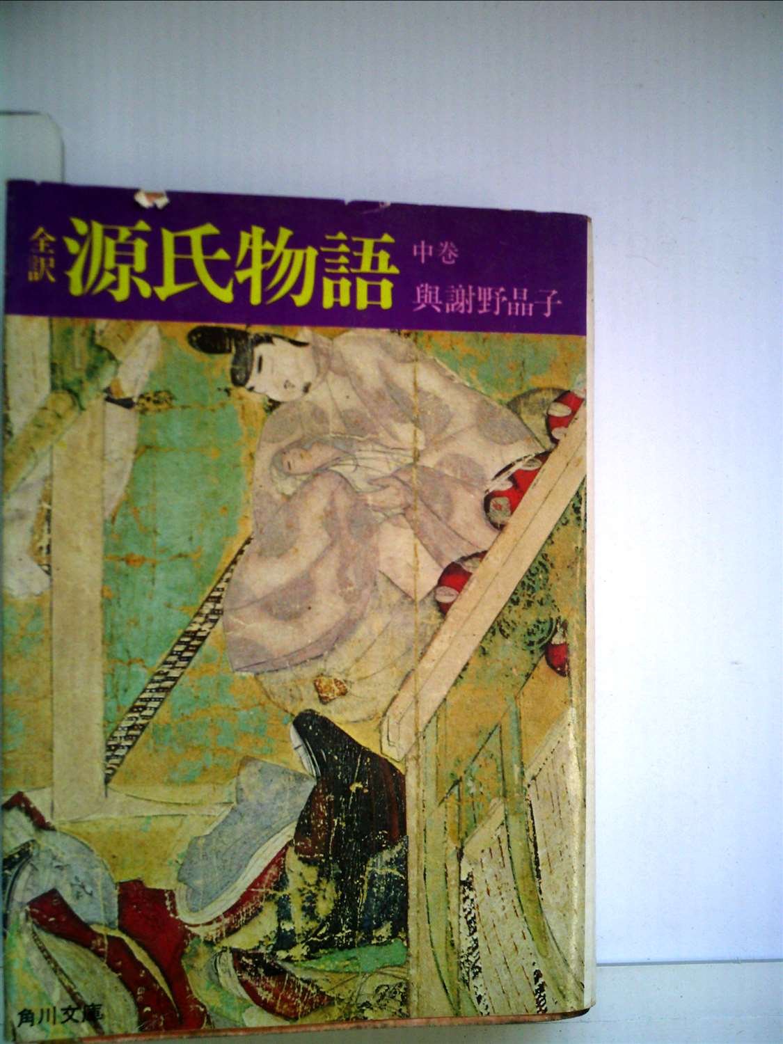 Amazon.co.jp: 源氏物語〈中巻〉―全訳 (1971年) (角川文庫) : Japanese