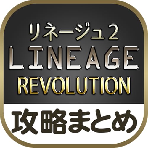 最速攻略まとめリーダー for リネージュ2 レボリューション