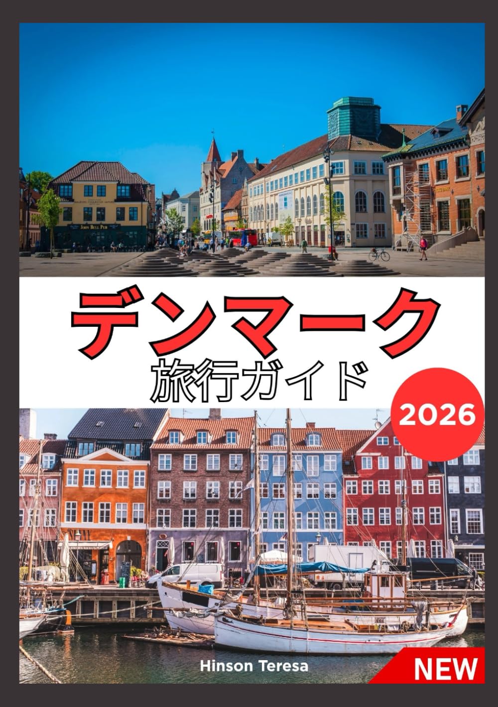 デンマーク 旅行ガイド 2026: デンマークへの旅行方法