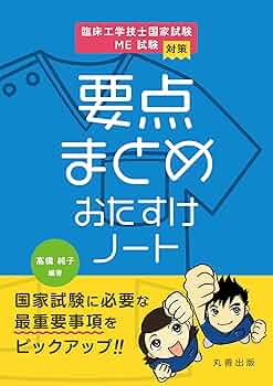 臨床工学技士　授業ノート　まとめ 臨床工学技士 授業ノート まとめ