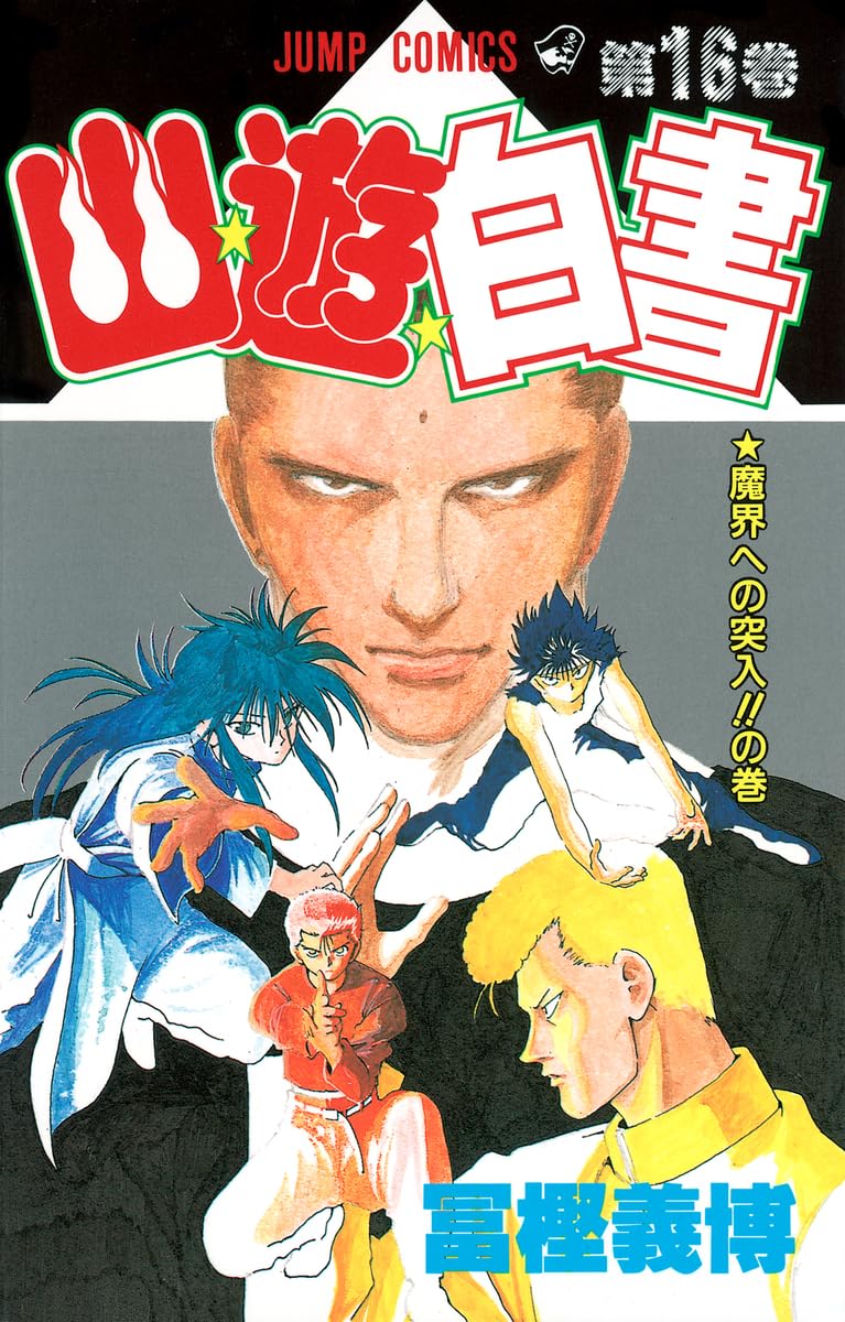 幽☆遊☆白書 16 (ジャンプコミックス) | 冨樫 義博 |本 | 通販 | Amazon