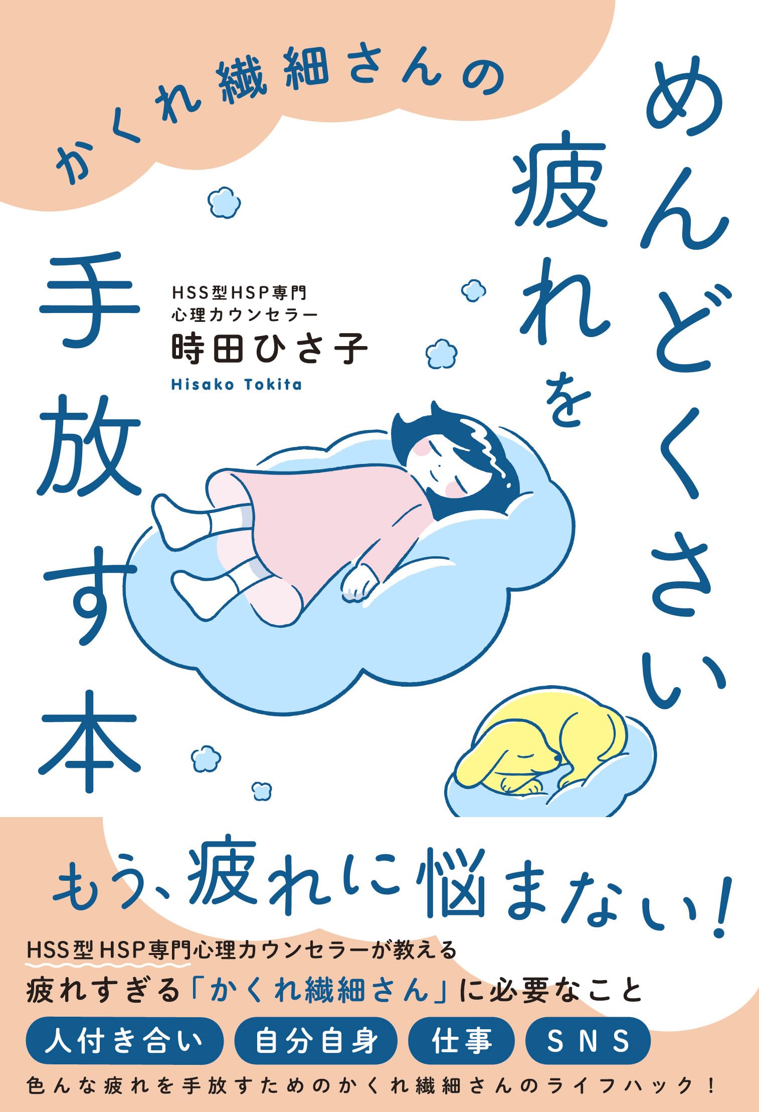 かくれ繊細さんのめんどくさい疲れを手放す本 | 時田ひさ子 |本 | 通販