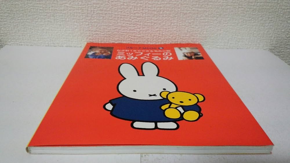 かぎ針1本でできる毛糸小物　ミッフィーのあみぐるみ ブルーナMOOK 5 ミッフィーのあみぐるみ―かぎ針1本でできる毛糸小物 (ブルーナ