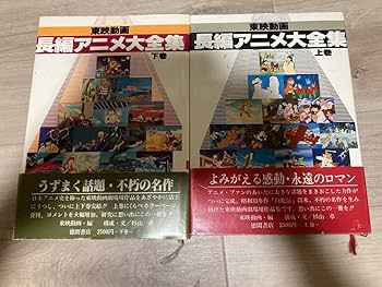 Amazon.co.jp: 東映動画長編アニメ大全集 上巻 (1978年) 東映