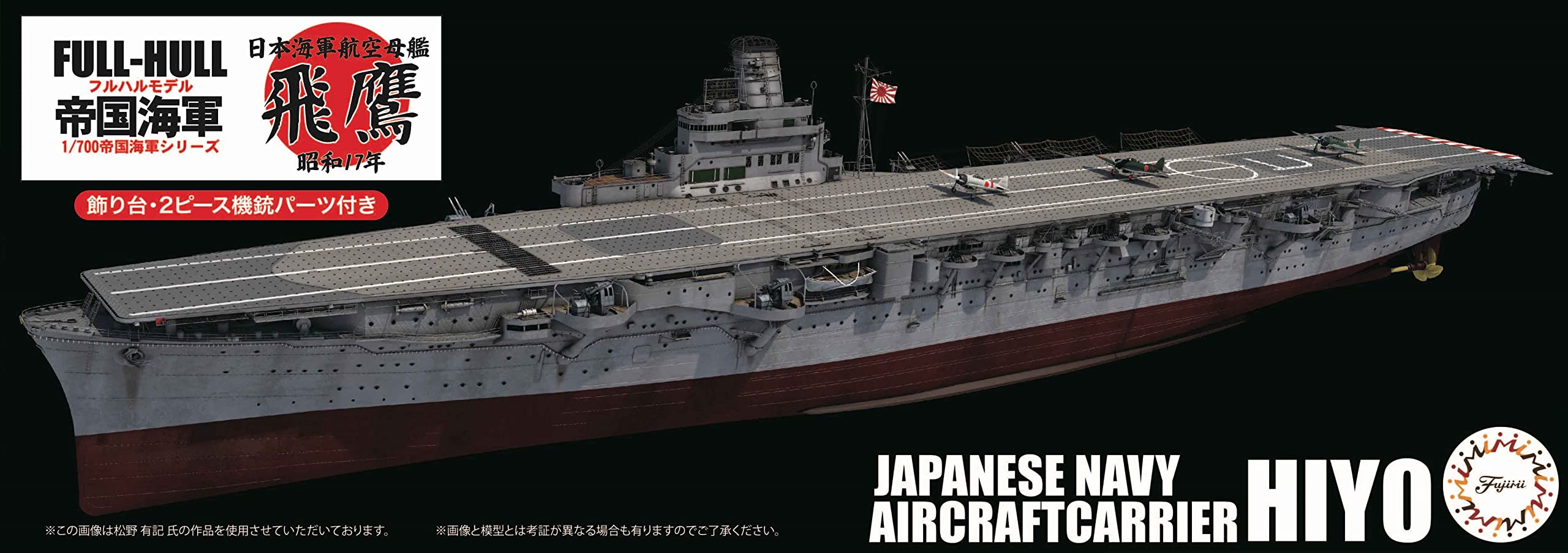 (未使用･未開封品)　フジミ模型 1/700 帝国海軍シリーズ No.39 日本海軍航空母艦 飛鷹 昭和17年 フルハルモデル プラモデル FH39 qdkdu57 Amazon | 帝国海軍シリーズ No.39 日本海軍航空母艦 飛鷹 昭和17