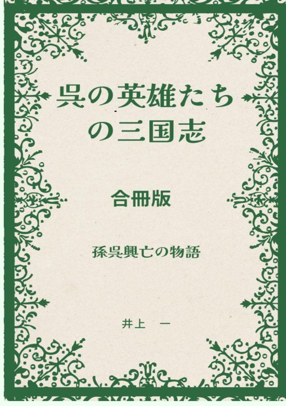 呉の英雄たちの三国志　合冊版: 孫呉興亡の物語