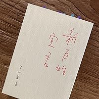 Amazon.co.jp: 新百姓宣言 : おぼけん / 雑誌『新百姓』編集長: 本
