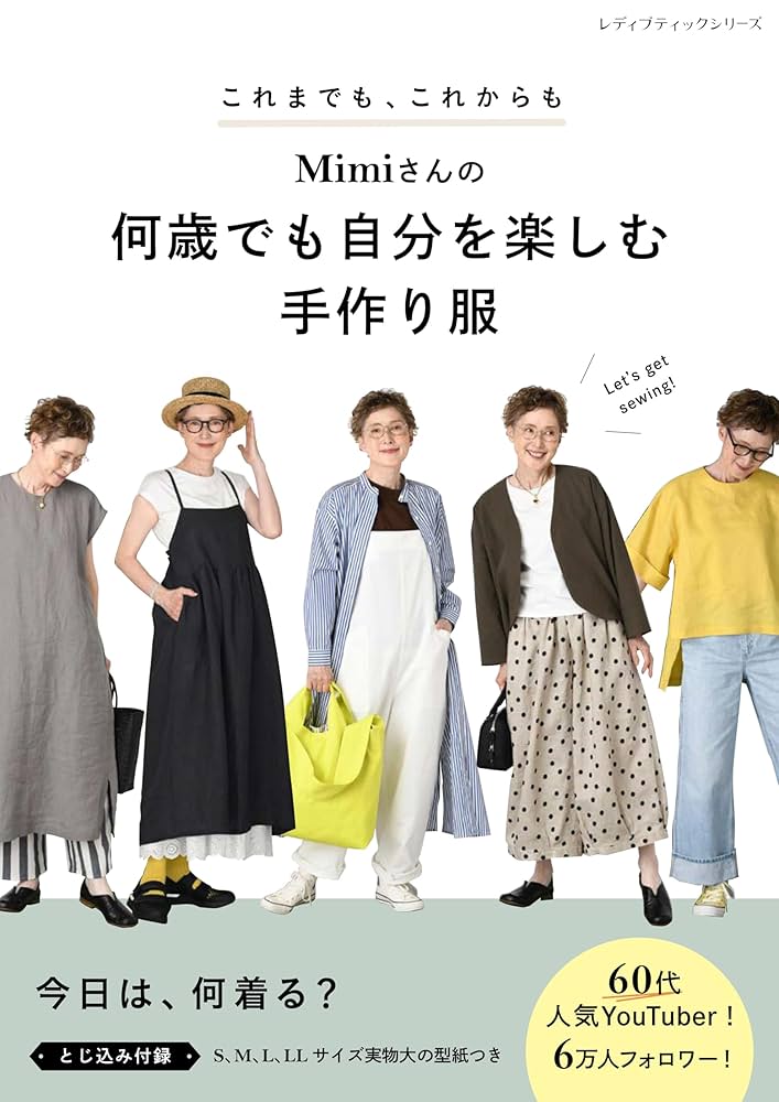 Amazon.co.jp: Mimiさんの何歳でも自分を楽しむ手作り服 (レディ
