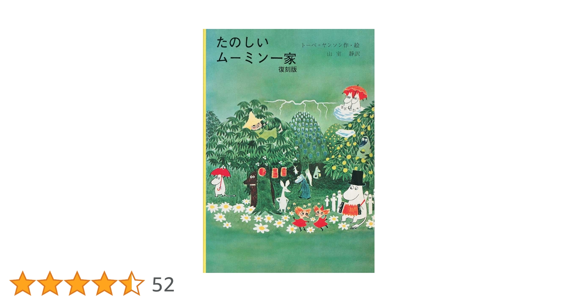 たのしいムーミン一家 復刻版 | トーベ・ヤンソン, 山室 静 |本
