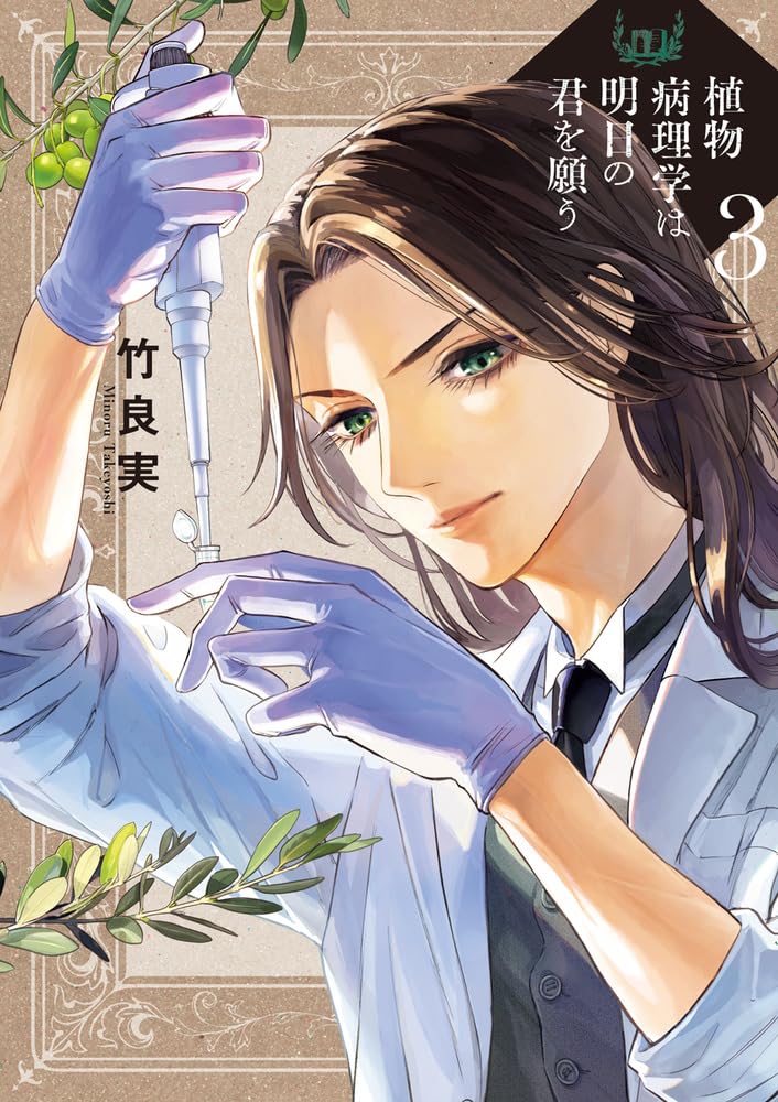 Amazon.co.jp: 植物病理学は明日の君を願う (3) (ビッグコミックス